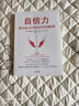 自信力 來(lái)自西點(diǎn)軍校的自信訓練課 世界明星運動(dòng)員和美國陸軍的心理教練 25年心理行為培訓精華 中信出版社 曬單實(shí)拍圖