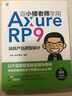 跟小樓老師學(xué)用Axure RP 9 玩轉(zhuǎn)產(chǎn)品原型設(shè)計(jì) 曬單實(shí)拍圖