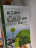 化工設計CAD繪圖快速入門(mén)（第二版） 曬單實(shí)拍圖