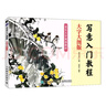 寫(xiě)意入門(mén)教程 大字大圖版（繪客出品） 曬單實(shí)拍圖