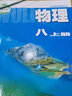 常州發(fā)貨【初中8年級上冊課本】物理書 八年級上 初二上冊 蘇科版  教材  江蘇適用  新華書店 曬單實拍圖