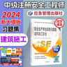 官方新版2025年注冊安全工程師習(xí)題集 2025年中級注冊安全工程師職業(yè)資格考試用書 應(yīng)急社安全工程師練習(xí)題 安全工程師2025教材配套練習(xí)題 注安師練習(xí)題 建筑施工實(shí)務(wù) 曬單實(shí)拍圖
