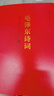 【官方正版】毛澤東詩詞全集注音讀本152首注音版全集全本毛主席詩詞集正版珍藏版鑒賞注釋 學(xué)生兒童課外讀物朗誦選讀本精選帶釋義 毛澤東詩詞全集全篇鑒賞 曬單實(shí)拍圖