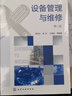 設備管理與維修 第2版 化學(xué)工業(yè)出版社 胡憶溈 等 編 書(shū)籍 曬單實(shí)拍圖