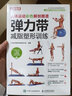 人體運動(dòng)彩色解剖圖譜 彈力帶減脂塑形訓練（人郵體育出品） 曬單實(shí)拍圖