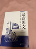百年老課本書(shū)系·最新國文教科書(shū)：初等小學(xué)堂課本（第1-5冊合輯） 曬單實(shí)拍圖