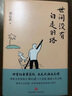 劉心武“生活智慧”兩部曲：《人生沒有白讀的書》+《世間沒有白走的路》 曬單實拍圖