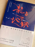 【龍年紀(jì)念版】馬伯庸 龍與地下鐵  “文字鬼才”奇想之作，致每一顆飛越天際的少年之心 曬單實(shí)拍圖