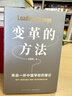 【當(dāng)當(dāng)包郵】變革的方法 沈祖蕓 北京市十一學(xué)校學(xué)習(xí)激活組織的方法知識(shí)型組織變革參考書(shū)籍 得到APP 羅振宇推薦 羅輯思維 新星出版社 【贈(zèng)組織變革全景圖】好單位是怎樣煉成的 企業(yè)管理與培訓(xùn)圖書(shū) 書(shū)籍 曬單實(shí)拍圖