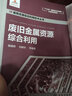 廢舊金屬資源綜合利用 廢舊金屬 廢鋼鐵 廢舊金屬再生利用 廢舊金屬回收 高等學(xué)校環(huán)境科學(xué)與工程 資源循環(huán)科學(xué)與工程師生參考書(shū)籍 曬單實(shí)拍圖