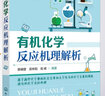 有機化學(xué)反應機理解析 基于高中化學(xué)奧林匹克競賽和大學(xué)生有機化學(xué)素養的視角談?dòng)袡C化 化學(xué)工業(yè)出版社 景崤壁,吳林韜,高峰 著(zhù) 書(shū)籍 曬單實(shí)拍圖