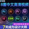 PS/AI/CDR/ID/PR/AE/AU/LR自學(xué)視頻教程 零基礎(chǔ)入門到精通教學(xué)培訓(xùn)課程含素材 全部教程 曬單實(shí)拍圖