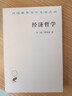 經(jīng)濟哲學(xué)/漢譯世界學(xué)術(shù)名著(zhù)叢書(shū) 曬單實(shí)拍圖