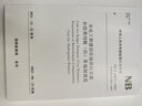 NB/T 10877-2021水電工程建設征地移民安置補償費用概（估）算編制規范 替代DL/T 5382-2007 中國水利水電出版社 曬單實(shí)拍圖