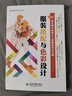 服裝搭配與色彩設(shè)計贈送超值電子書（唯美配色設(shè)計叢書） 配色設(shè)計原理平面設(shè)計書籍 配色色彩搭配 曬單實(shí)拍圖