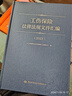 工傷保險法律法規(guī)文件匯編（2023） 曬單實拍圖