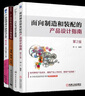 面向制造和裝配的產(chǎn)品設(shè)計指南（第2版）+CMF設(shè)計教程+產(chǎn)品結(jié)構(gòu)設(shè)計實例教程+產(chǎn)品造型設(shè)計材料 4本 曬單實拍圖