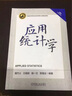 應(yīng)用統(tǒng)計學(xué) 曬單實拍圖