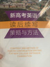 新高考英語(yǔ)讀后續(xù)寫策略與方法 曬單實(shí)拍圖
