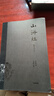 包郵 山海經(jīng)：插圖珍藏版（傳統(tǒng)丹青版《山海經(jīng)》，北語(yǔ)教授劉宗迪全本注釋，收入央美青年藝術(shù)家任才峰150幅原創(chuàng)絹本設(shè)色神怪圖；華麗函套+貼布書脊，值得珍藏的《山海經(jīng)》）任才峰等著 曬單實(shí)拍圖