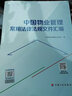 中國(guó)物業(yè)管理常用法律法規(guī)文件匯編 北京物業(yè)管理行業(yè)協(xié)會(huì) 著 中國(guó)計(jì)劃出版社 曬單實(shí)拍圖