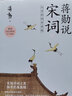 蔣勛說(shuō)宋詞 下：從蘇軾到辛棄疾 美學(xué)大師蔣勛帶領(lǐng)我們以貼近文本和詩(shī)人的方式，去發(fā)現(xiàn)宋詞之美。 曬單實(shí)拍圖