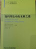 編碼理論中的未解之謎 哈爾濱工業(yè)大學(xué)出版社 (美)喬伊娜·戴維(David Joyner),(美)喬恩拉克·吉姆(Jon-Lark Kim) 編 張佳巖 譯 書(shū)籍 曬單實(shí)拍圖