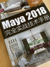 Maya2018完全實(shí)戰技術(shù)手冊（全彩印刷） 曬單實(shí)拍圖