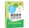 新東方高中英語常考短語與句型高考英語作文提分復(fù)習(xí)資料攻克完形填空與閱讀理解考試寫作作文素材高中英語單詞詞組短語固定搭配 曬單實(shí)拍圖