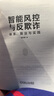 智能風(fēng)控與反欺詐：體系、算法與實(shí)踐 deepseek教程 曬單實(shí)拍圖