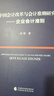 中國會(huì)計(jì)改革與會(huì)計(jì)準(zhǔn)則研究 曬單實(shí)拍圖