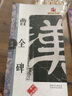 完全大觀(guān)曹全碑23 名碑名帖 曬單實(shí)拍圖