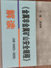 GB16423-2020 金屬非金屬礦山安全規(guī)程解讀 露天礦山+地下礦書(shū)籍 非煤礦安全書(shū)籍 曬單實(shí)拍圖