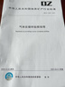 DZ/T 0355-2020 氣舉反循環(huán)鉆探規(guī)程 曬單實(shí)拍圖