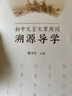 初中文言文常用詞溯源導(dǎo)學(xué)/中學(xué)文言文溯源導(dǎo)學(xué)叢書 曬單實(shí)拍圖