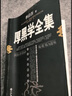 【自營正版】意林心勵志 意林再稍微堅(jiān)持一下 意林我也可以不拖延 做自己才了不起我的情緒我做主 意林勵志卷新系列 意林勵志成長卷全套 京東自營 全本無刪減【厚黑學(xué)全集】 認(rèn)準(zhǔn)正版 曬單實(shí)拍圖