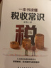 一本書讀懂稅收常識(shí) 曬單實(shí)拍圖