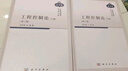 【正版發(fā)貨】工程控制論第三3版上下2冊 錢(qián)學(xué)森宋健 中國科學(xué)技術(shù)經(jīng)典文庫電氣信息專(zhuān)業(yè)自動(dòng)化 科學(xué)出版社 程控制論第三3版上下2冊 曬單實(shí)拍圖