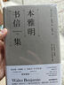 本雅明書(shū)信集 曬單實(shí)拍圖
