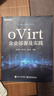 oVirt企業(yè)部署及實(shí)踐 曬單實(shí)拍圖