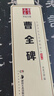華夏萬卷 中國書法傳世碑帖精品 隸書曹全碑 毛筆書法原帖拓本字帖 成人初學(xué)者學(xué)生臨摹古帖 簡體旁注暑假銜接 曬單實拍圖