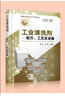 工業(yè)清洗劑——配方、工藝及設(shè)備（工業(yè)清洗劑生產(chǎn)技術(shù)口碑書） 曬單實拍圖
