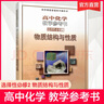2025年 高中化學(xué)教學(xué)參考書 選擇性必修2 物質(zhì)結(jié)構(gòu)與性質(zhì) 配蘇教版普通高中教科書 中學(xué)化學(xué)課 江蘇鳳凰教育出版社 高中化學(xué)教學(xué)參考書 選擇性必修2 物質(zhì)結(jié)構(gòu)與性質(zhì) 曬單實拍圖