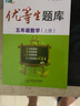 優(yōu)等生題庫·五年級數學(xué)（上冊） 曬單實(shí)拍圖