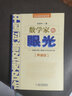 【新華正版】數(shù)學(xué)家的眼光 中國科普名家名作 院士數(shù)學(xué)講座專輯(典藏版) 張景中著  中國少兒出版社 曬單實拍圖