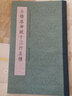 小楷洛神賦十三行五種 中國書(shū)法曹植白玉拓片墨跡本/趙孟俯臨摹王寵楷書(shū)毛筆字帖繁體旁注高清原大碑帖書(shū)籍浙江人民美術(shù)出版社圖書(shū)籍 曬單實(shí)拍圖