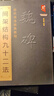 正版 魏碑 間架結構九十二法 歷代書法經(jīng)典教程 魏碑魏楷筆法入門詳解 北魏隸楷成人初學毛筆字帖教學 書法基礎 曬單實拍圖