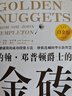 約翰·鄧普頓爵士的金磚 [美] 約翰·鄧普頓,[美] 格雷·摩爾 著(zhù),付瑜,張清泉  中國青年出版社 曬單實(shí)拍圖