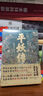平妖傳 繡像珍藏版 中國長篇神魔小說的開山之作 四十回足本 109幅古典繡像插畫 天書奇譚 原著 曬單實拍圖