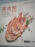 美學(xué)大師 美食繪彩鉛入門(mén)教程彩色鉛筆畫(huà)自學(xué)繪畫(huà)臨摹零基礎教材書(shū)籍新手少兒手繪技法教學(xué)成 曬單實(shí)拍圖